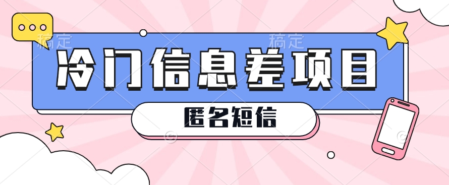 利用信息差操作的冷门赚钱项目，揭秘“匿名短信”日赚几十几百的玩法_菜菜笔记