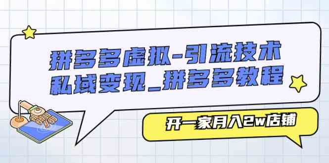 拼多多虚拟引流技术与私域变现-拼多多教程：开一家月入2w店铺_菜菜笔记