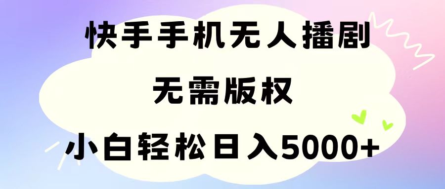（11062期）手机快手无人播剧，无需硬改，轻松解决版权问题，小白轻松日入5000+_菜菜笔记