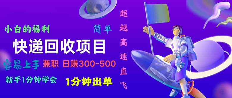 （11059期）快递 回收项目，容易上手，小白一分钟学会，一分钟出单，日赚300~800_菜菜笔记