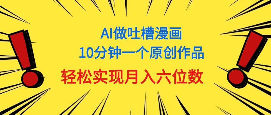（11065期）用AI做中式吐槽漫画，10分钟一个原创作品，轻松实现月入6位数_菜菜笔记