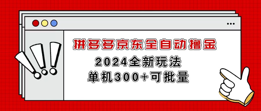 （11063期）拼多多京东全自动撸金，单机300+可批量_菜菜笔记