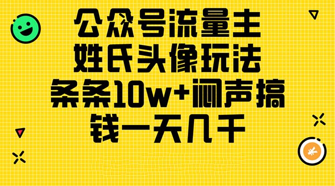 （11067期）公众号流量主，姓氏头像玩法，条条10w+闷声搞钱一天几千，详细教程_菜菜笔记