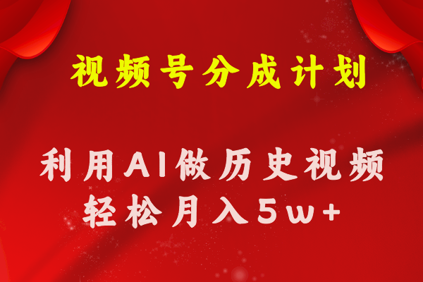 （11066期）视频号创作分成计划  利用AI做历史知识科普视频 月收益轻松50000+_菜菜笔记