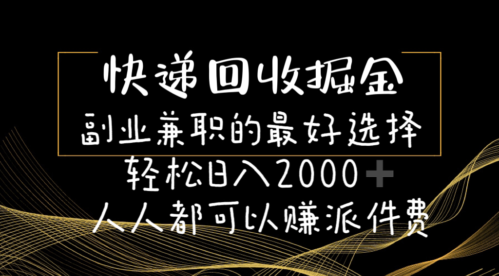 （11061期）快递回收掘金副业兼职的最好选择轻松日入2000-人人都可以赚派件费_菜菜笔记