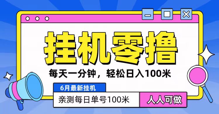 6月最新零撸挂机，每天一分钟，轻松100+_菜菜笔记
