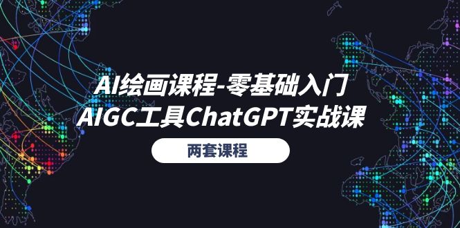（11070期）AI绘画课程-零基础入门+AIGC工具ChatGPT实战课（两套课程）_菜菜笔记