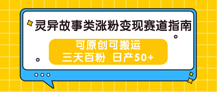 灵异故事类涨粉变现赛道指南，可原创可搬运，三天百粉 日产50+_菜菜笔记