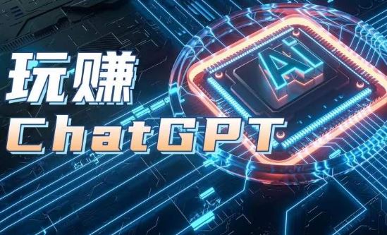 AIGC工具ChatGPT实战课，玩赚ChatGPT，开户登录+知识梳理+应用解析_菜菜笔记