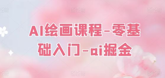 AI绘画课程-零基础入门-ai掘金_菜菜笔记