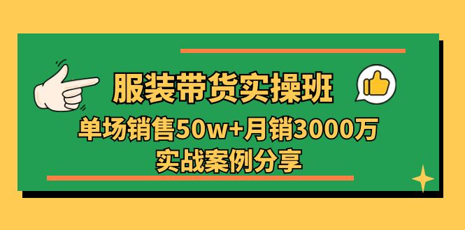 （11071期）服装带货实操培训班：单场销售50w+月销3000万实战案例分享（27节）_菜菜笔记