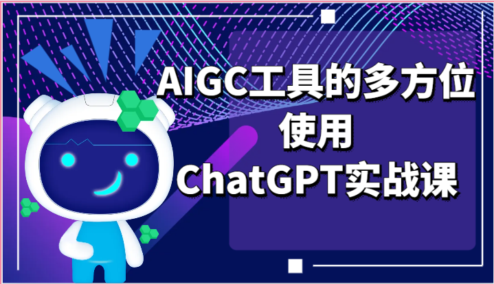 ai掘金系列课程-AIGC工具的多方位使用，ChatGPT实战课_菜菜笔记