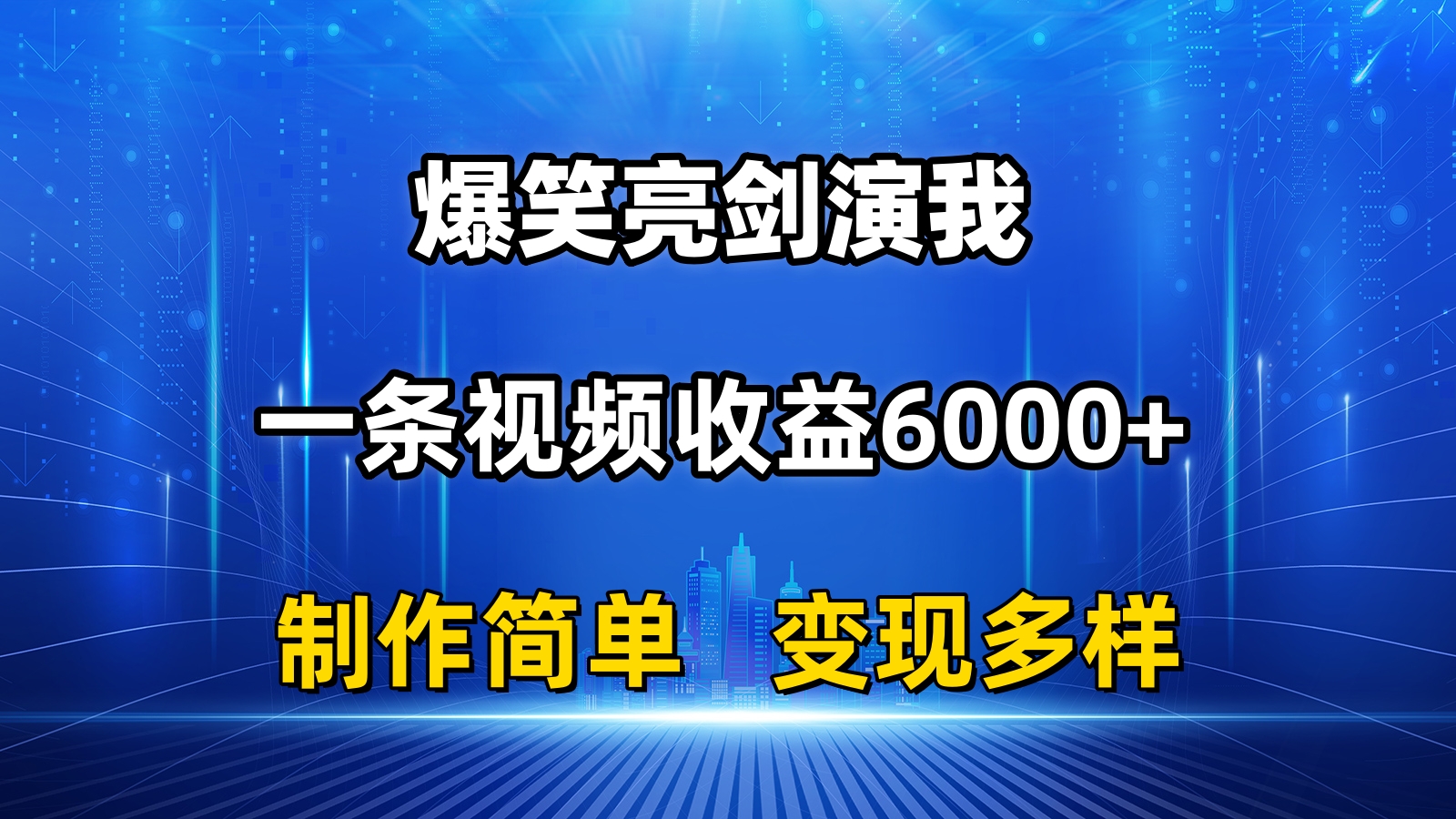 （11072期）抖音热门爆笑亮剑演我，一条视频收益6000+，条条爆款，制作简单，多种变现_菜菜笔记