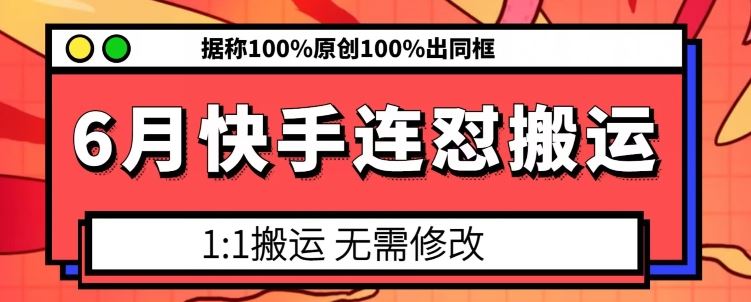 6月快手连怼搬运，模板搬运，据称100%原创100%出同框_菜菜笔记