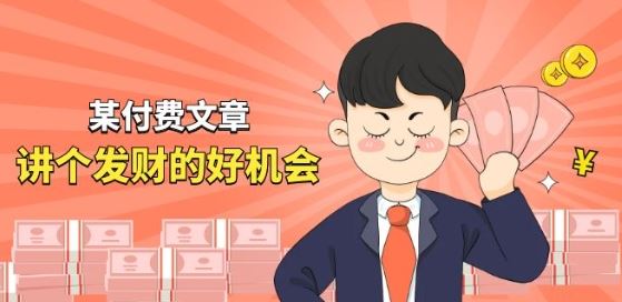 某付费文章《讲个发财好机会》拆解单月营业额千万的玄学生意_菜菜笔记