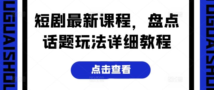 短剧最新课程，盘点话题玩法详细教程_菜菜笔记