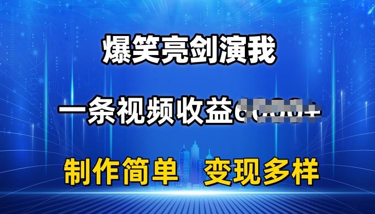 抖音热门爆笑亮剑演我，一条视频收益6K+条条爆款，制作简单，多种变现【揭秘】_菜菜笔记