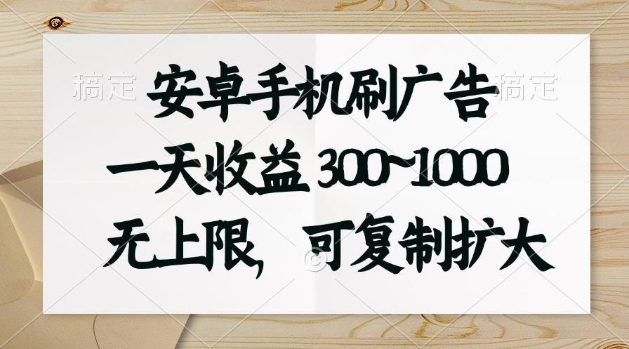 （11079期）安卓手机刷广告。一天收益300~1000，无上限，可批量复制扩大_菜菜笔记