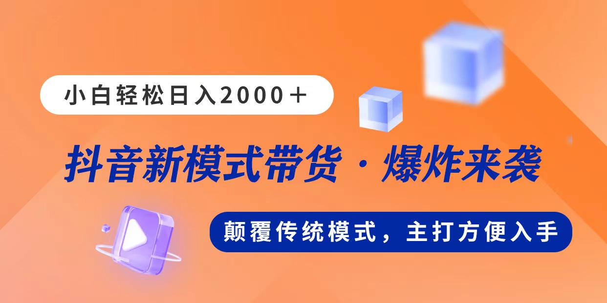 （11080期）新模式直播带货，日入2000，不出镜不露脸，小白轻松上手_菜菜笔记