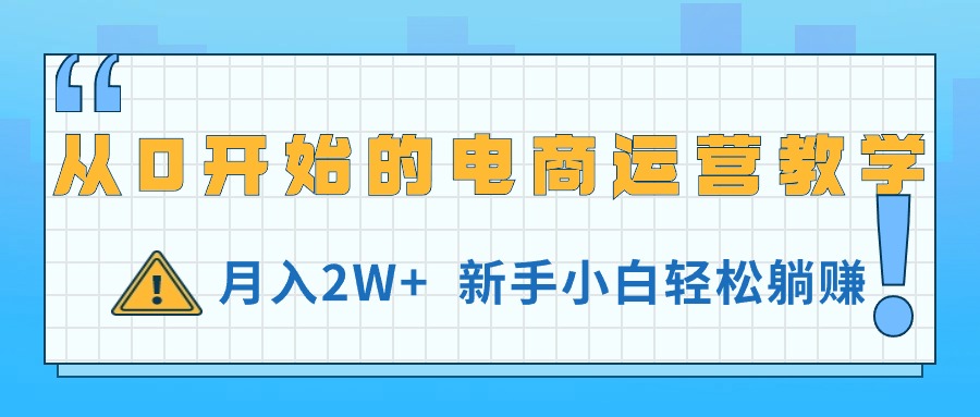 （11081期）从0开始的电商运营教学，月入2W+，新手小白轻松躺赚_菜菜笔记