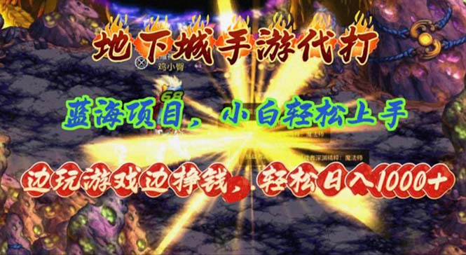 （11084期）地下城手游代打，边玩游戏边挣钱，轻松日入1000+，小白轻松上手，蓝海项目_菜菜笔记