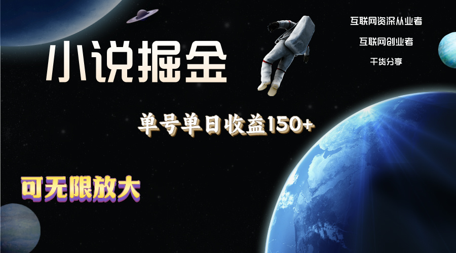（11082期）小说掘金，单号单日收益150+，多号多得，可无限放大，简单无脑操作。_菜菜笔记