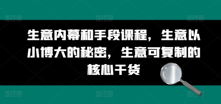 生意内幕和手段课程，生意以小博大的秘密，生意可复制的核心干货_菜菜笔记