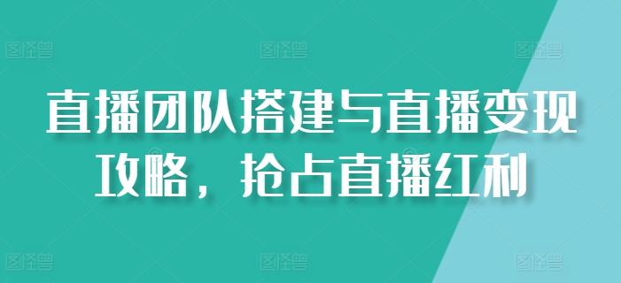 直播团队搭建与直播变现攻略，抢占直播红利_菜菜笔记