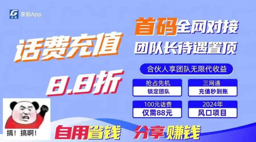 88折冲话费立马到账，刚需市场人人需要，自用省钱分享轻松日入千元，管道收益躺赚模式_菜菜笔记