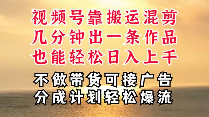 （11087期）深层揭秘视频号项目，是如何靠搬运混剪做到日入过千上万的，带你轻松爆…_菜菜笔记
