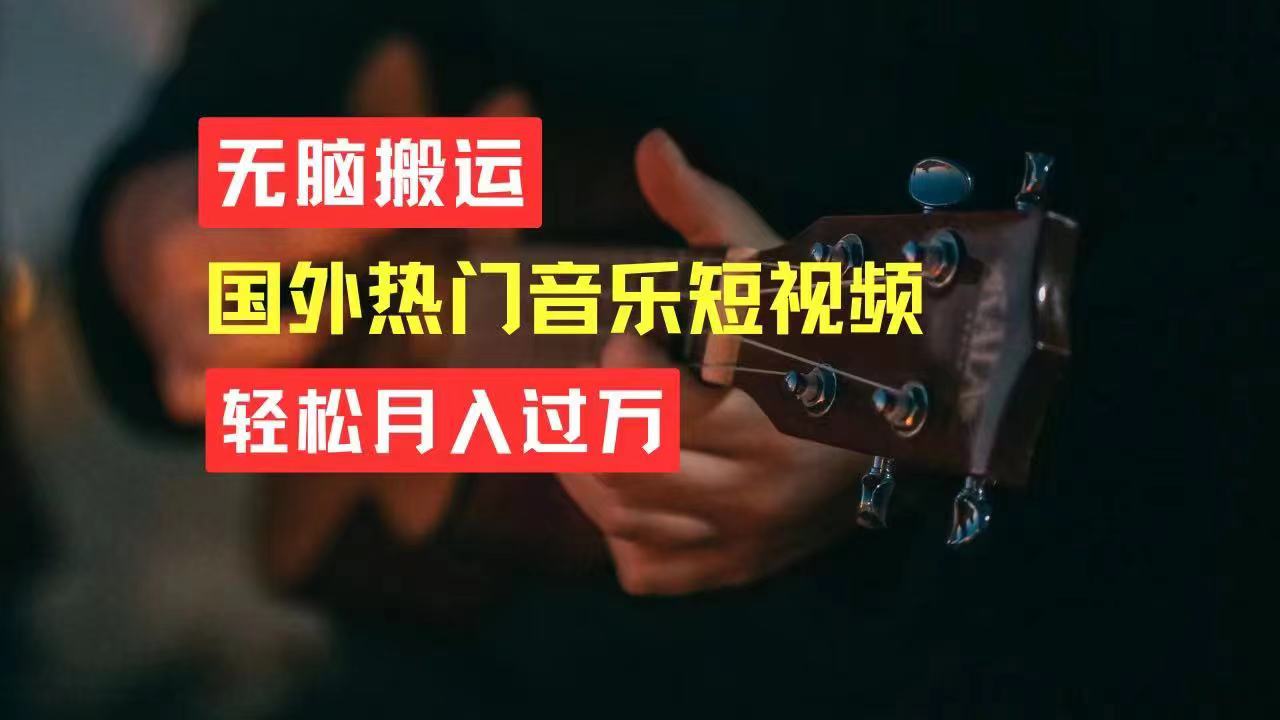 （11090期）无脑搬运国外热门音乐短视频，轻松月入过万_菜菜笔记