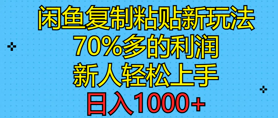 （11089期）闲鱼复制粘贴新玩法，70%利润，新人轻松上手，日入1000+_菜菜笔记