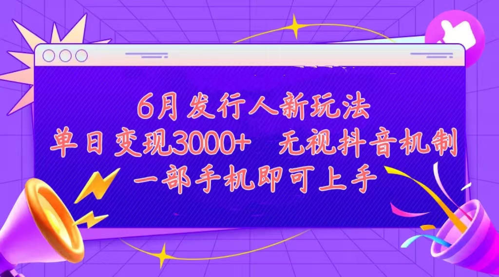（11092期）发行人计划最新玩法，单日变现3000+，简单好上手，内容比较干货，看完…_菜菜笔记