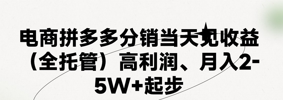 （11091期）最新拼多多模式日入4K+两天销量过百单，无学费、 老运营代操作、小白福…_菜菜笔记