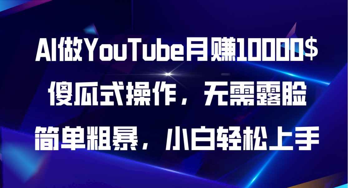 （11095期）AI做YouTube月赚10000$，傻瓜式操作无需露脸，简单粗暴，小白轻松上手_菜菜笔记