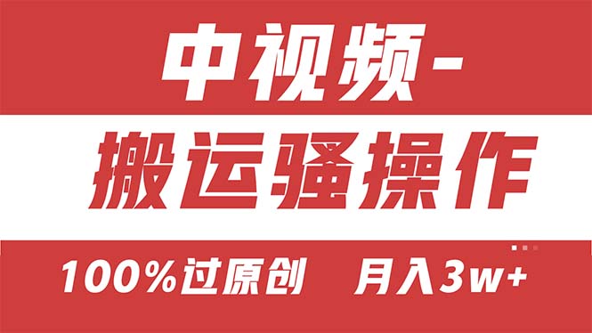 （11093期）【中视频新思路】双重去重100%过原创，无脑搬运一键多渠道发布，一人可…_菜菜笔记