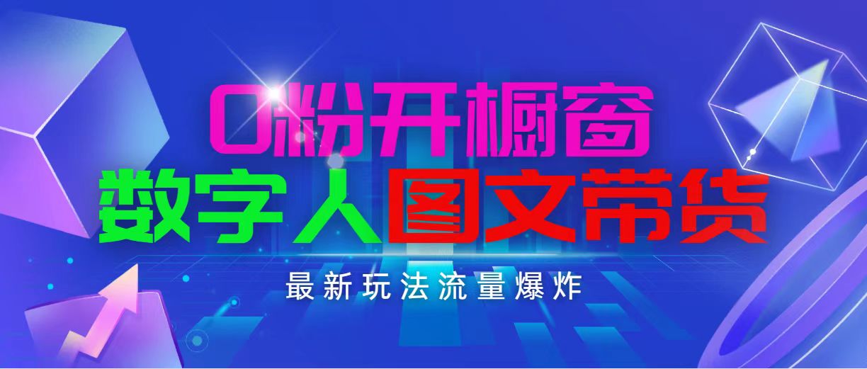 （11097期）抖音最新项目，0粉开橱窗，数字人图文带货，流量爆炸，简单操作，日入1000_菜菜笔记