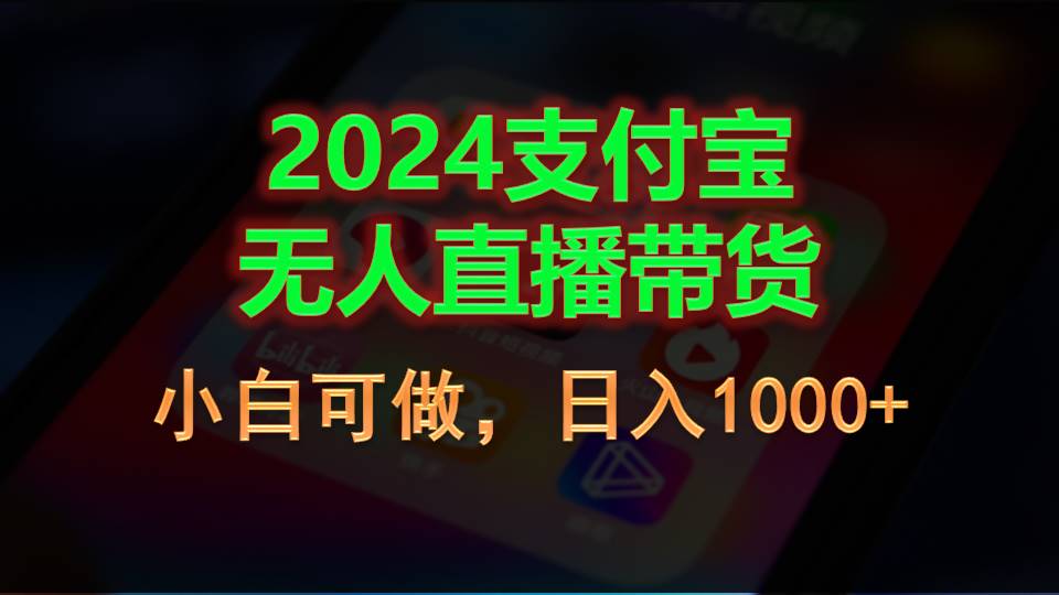 （11096期）2024支付宝无人直播带货，小白可做，日入1000+_菜菜笔记