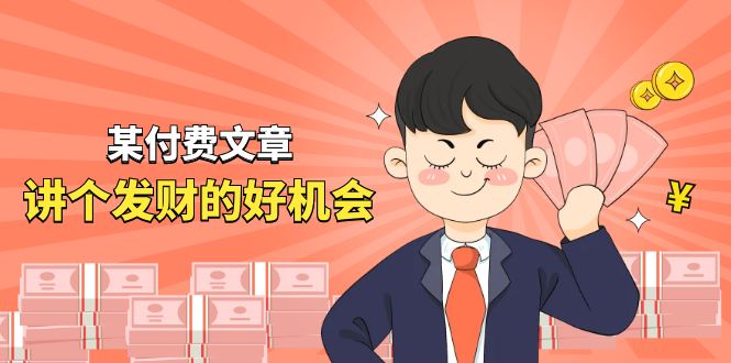 某公众号付费文章《讲个发财好机会》拆解单月营业额千万的玄学生意_菜菜笔记