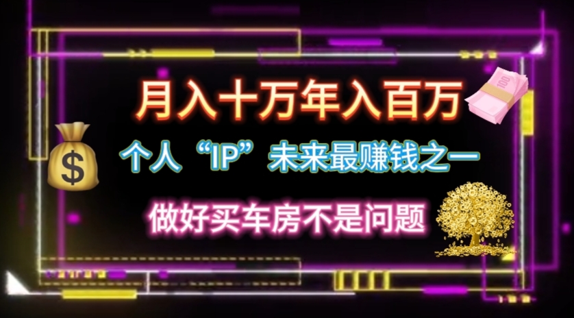 （11099期）个人“IP”月入十万 年入百万，逆风翻盘秘籍！_菜菜笔记
