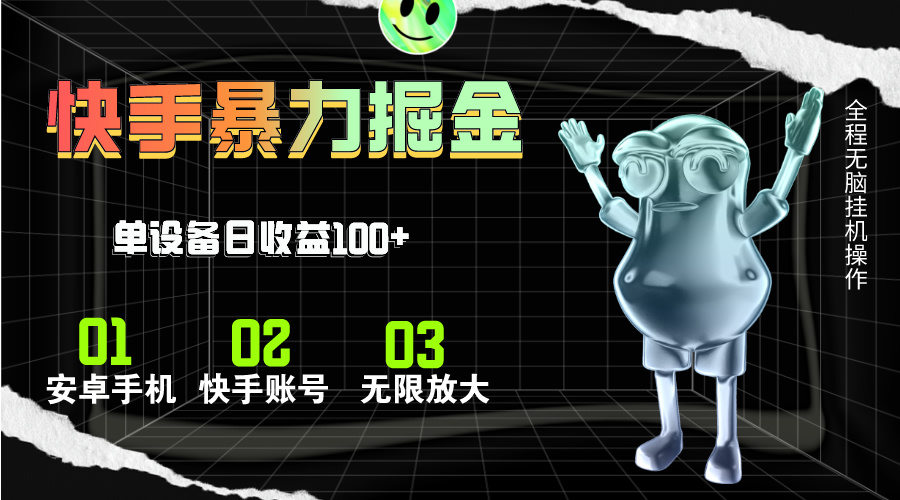 （11102期）快手磁力无人直播，全自动运行，单号单日收益可达100+_菜菜笔记