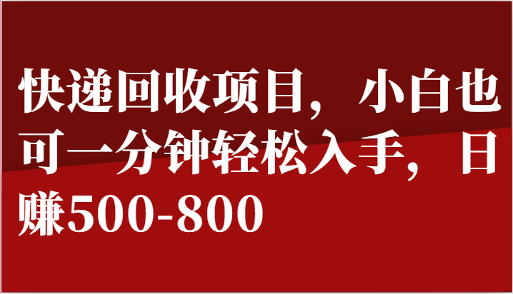 快递回收项目，小白也可一分钟轻松入手，日赚500-800_菜菜笔记