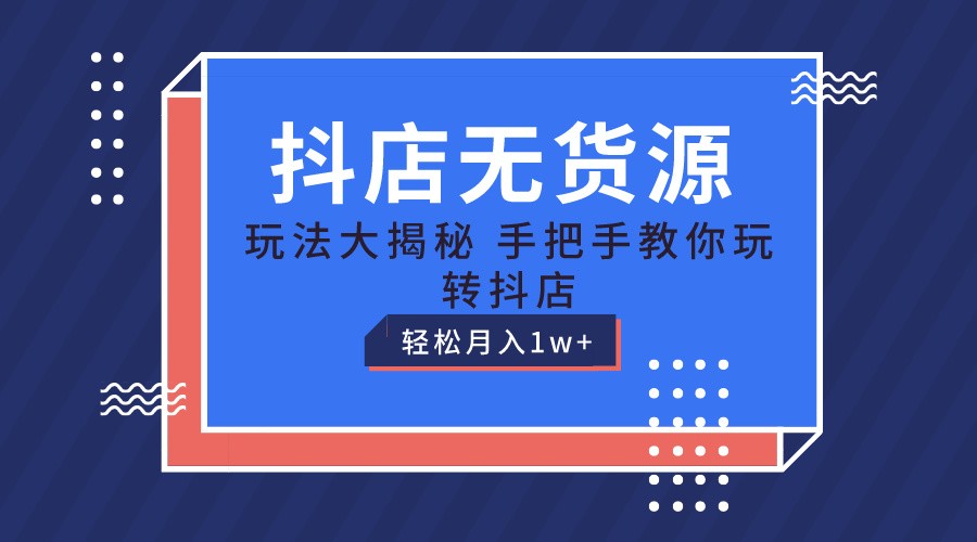 抖店无货源保姆级教程，手把手教你玩转抖店，轻松月入1W+_菜菜笔记