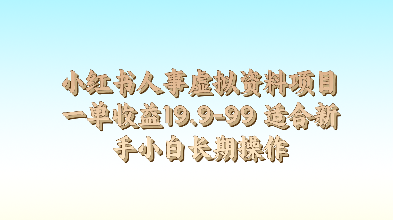 小红书人事虚拟资料项目一单收益19.9-99 适合新手小白长期操作_菜菜笔记