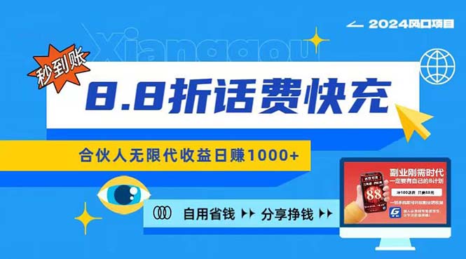 （11106期）2024最佳副业项目，话费8.8折充值，全网通秒到账，日入1000+，昨天刚上…_菜菜笔记