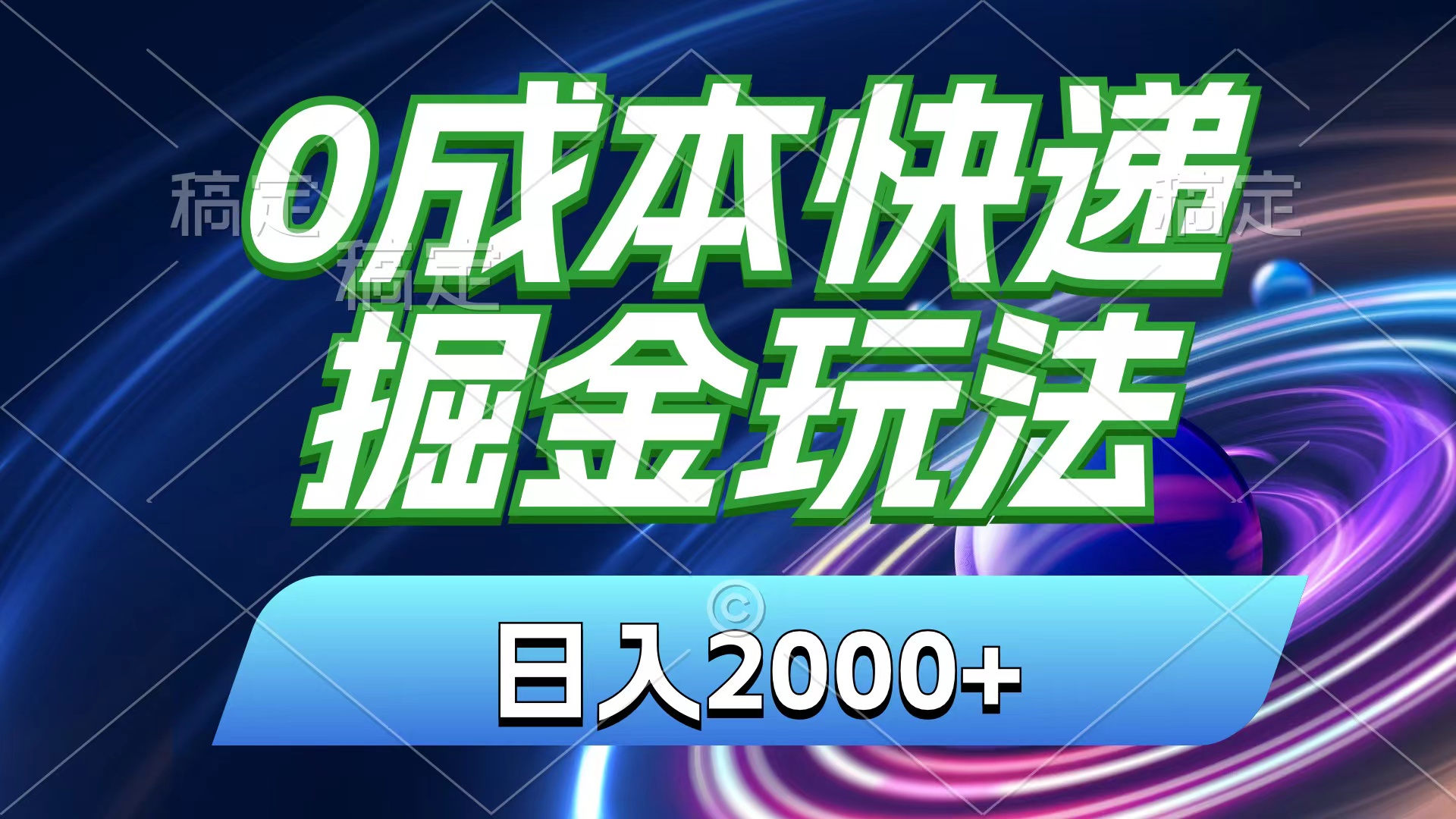 （11104期）0成本快递掘金玩法，日入2000+，小白30分钟上手，收益嘎嘎猛！_菜菜笔记