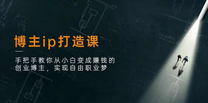 （11109期）博主ip打造课：手把手教你从小白变成赚钱的创业博主，实现自由职业梦_菜菜笔记