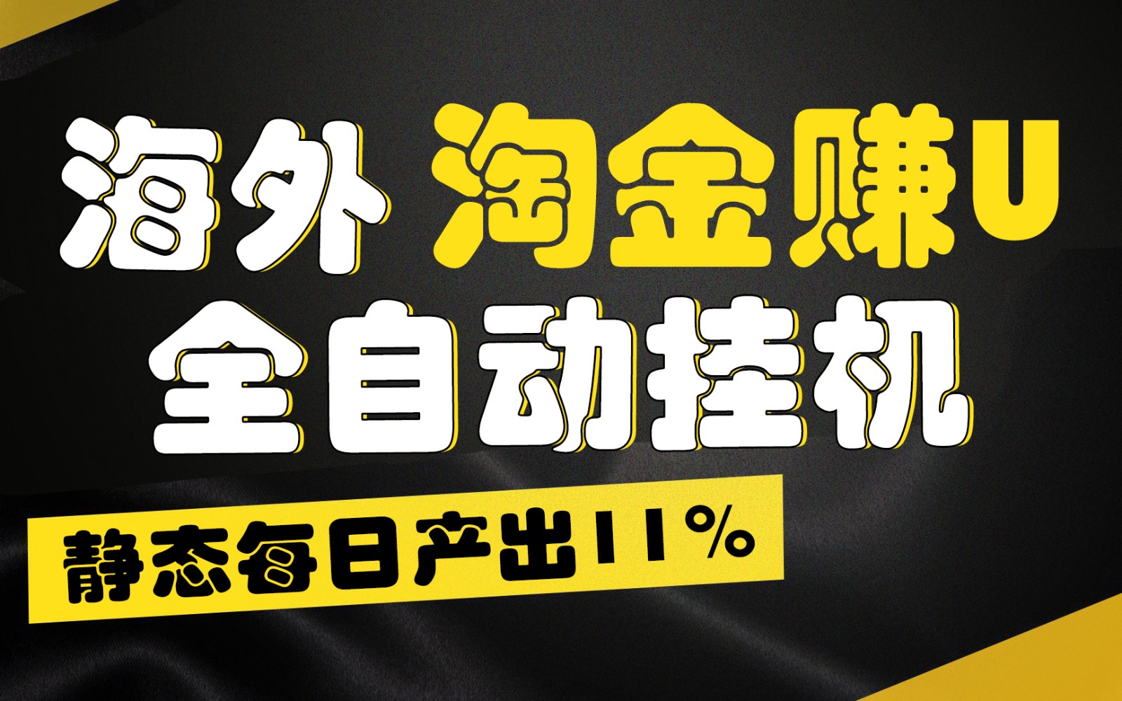 海外淘金赚U，全自动挂机，静态每日产出11%，拉新收益无上限，轻松日入1万+_菜菜笔记