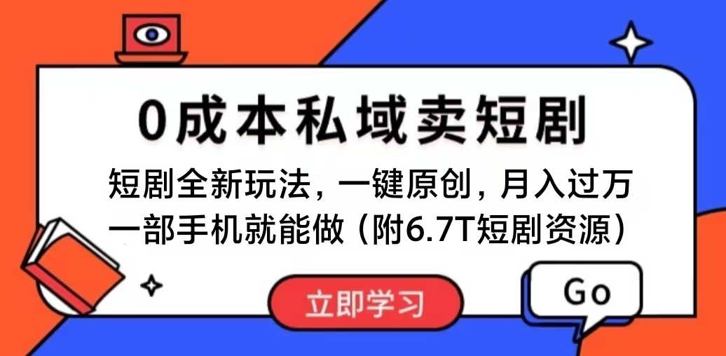 （11118期）短剧最新玩法，0成本私域卖短剧，会复制粘贴即可月入过万，一部手机即…_菜菜笔记