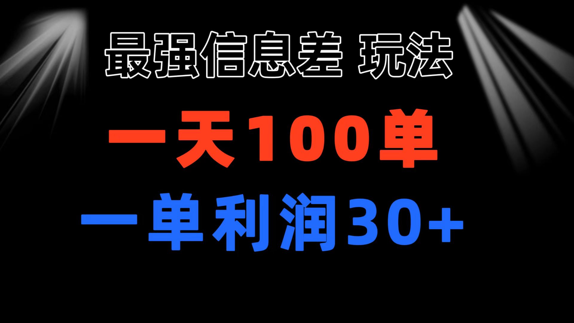 （11117期）最强信息差玩法 小众而刚需赛道 一单利润30+ 日出百单 做就100%挣钱_菜菜笔记